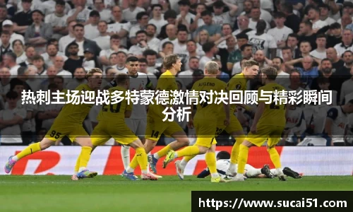热刺主场迎战多特蒙德激情对决回顾与精彩瞬间分析