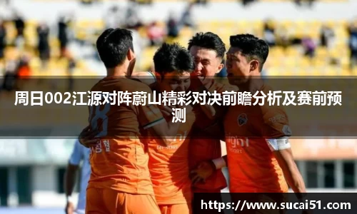 周日002江源对阵蔚山精彩对决前瞻分析及赛前预测