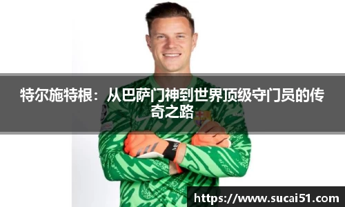 特尔施特根：从巴萨门神到世界顶级守门员的传奇之路