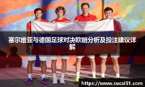 塞尔维亚与德国足球对决欧赔分析及投注建议详解