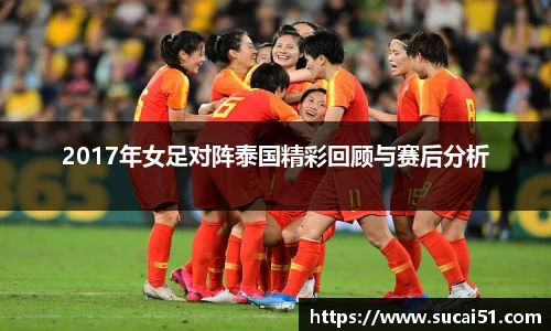 2017年女足对阵泰国精彩回顾与赛后分析
