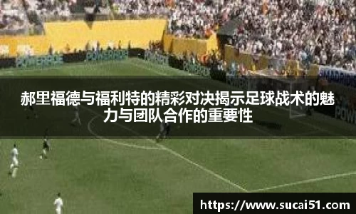 郝里福德与福利特的精彩对决揭示足球战术的魅力与团队合作的重要性