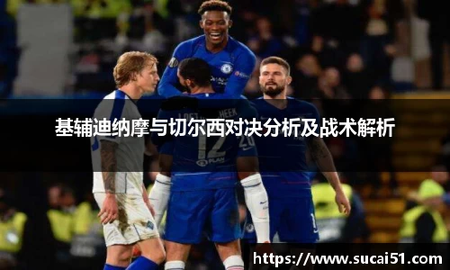 基辅迪纳摩与切尔西对决分析及战术解析