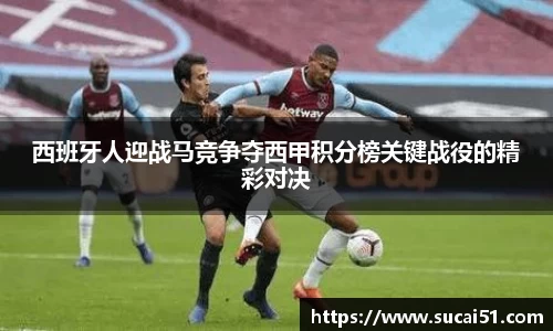 西班牙人迎战马竞争夺西甲积分榜关键战役的精彩对决