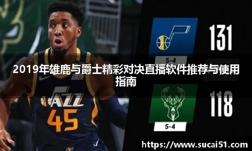 2019年雄鹿与爵士精彩对决直播软件推荐与使用指南
