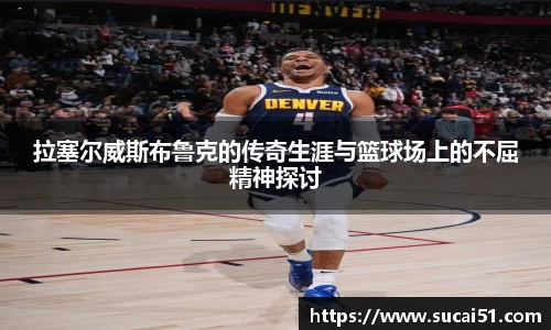 拉塞尔威斯布鲁克的传奇生涯与篮球场上的不屈精神探讨