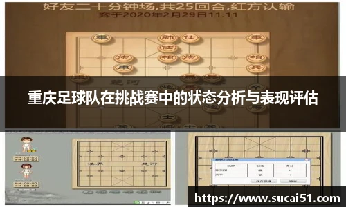 重庆足球队在挑战赛中的状态分析与表现评估