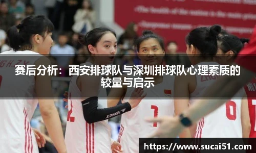 赛后分析：西安排球队与深圳排球队心理素质的较量与启示