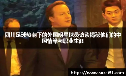 四川足球热潮下的外国明星球员访谈揭秘他们的中国情缘与职业生涯