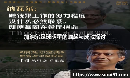 加纳尔足球明星的崛起与成就探讨