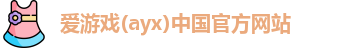 爱游戏ayx